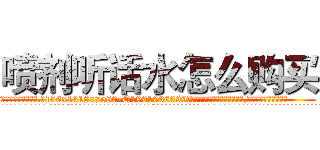 喷剂听话水怎么购买 (喷剂听话水怎么购买【电.话156x1318x7580-Q1991936399鑫宏药业】我们做的是长期生意,靠的是老客户长期支持
参考消息网2月20日报道 韩媒称，“剩女多、离婚率高的城市，房价一定会上涨。”这是中国经济学家金岩石2016年12月参加在上海举行的房地产相关论坛时说的话。
)