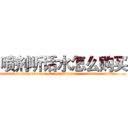 喷剂听话水怎么购买 (喷剂听话水怎么购买【电.话156x1318x7580-Q1991936399鑫宏药业】我们做的是长期生意,靠的是老客户长期支持
参考消息网2月20日报道 韩媒称，“剩女多、离婚率高的城市，房价一定会上涨。”这是中国经济学家金岩石2016年12月参加在上海举行的房地产相关论坛时说的话。
)