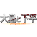 大島と下平 (BrothersLOVE)