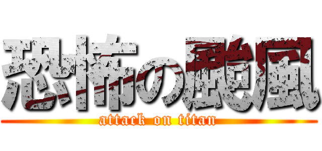 恐怖の颱風 (attack on titan)