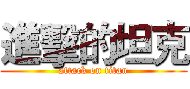 進擊的坦克 (attack on titan)