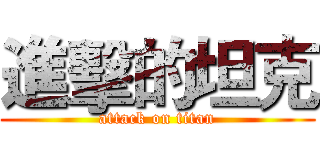 進擊的坦克 (attack on titan)