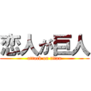 恋人が巨人 (attack on titan)