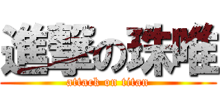 進撃の珠唯 (attack on titan)