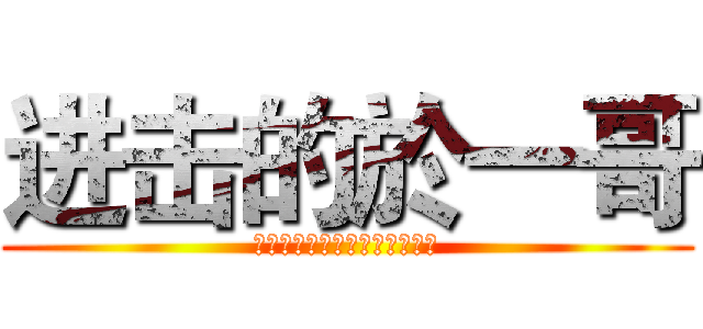 进击的於一哥 (ＺＨＡＮＧ　ＤＥ　ＳＨＵＡＩ)