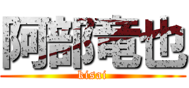 阿部竜也 (kisai)