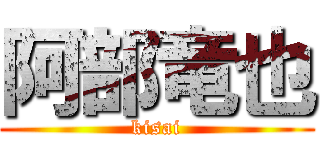 阿部竜也 (kisai)