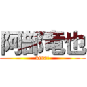 阿部竜也 (kisai)