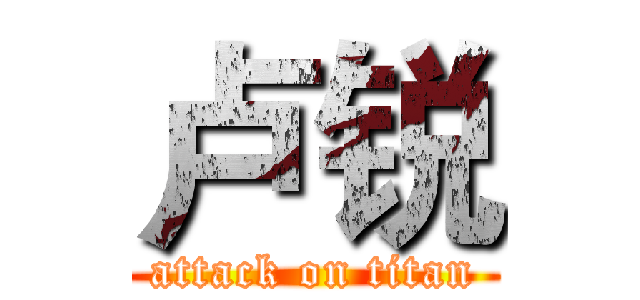 卢锐 (attack on titan)