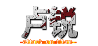 卢锐 (attack on titan)