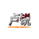 卢锐 (attack on titan)