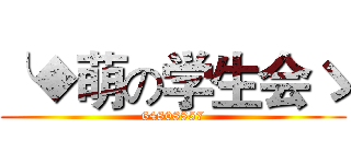 ╰◆萌の学生会ゝ (64808857)