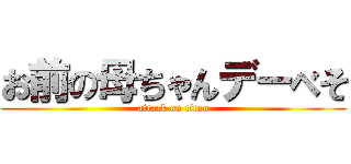 お前の母ちゃんデーべそ (attack on titan)