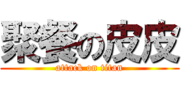 聚餐の皮皮 (attack on titan)