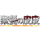 聚餐の皮皮 (attack on titan)