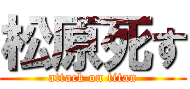 松原死す (attack on titan)