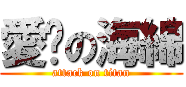 愛你の海綿 (attack on titan)