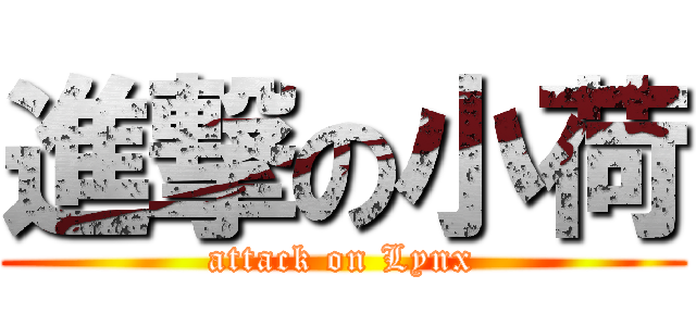 進撃の小荷 (attack on Lynx)