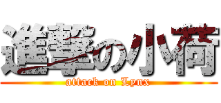 進撃の小荷 (attack on Lynx)
