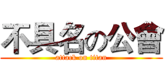 不具名の公會 (attack on titan)