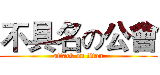 不具名の公會 (attack on titan)