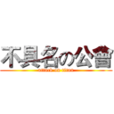 不具名の公會 (attack on titan)