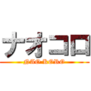 ナオコロ (NAO KORO)