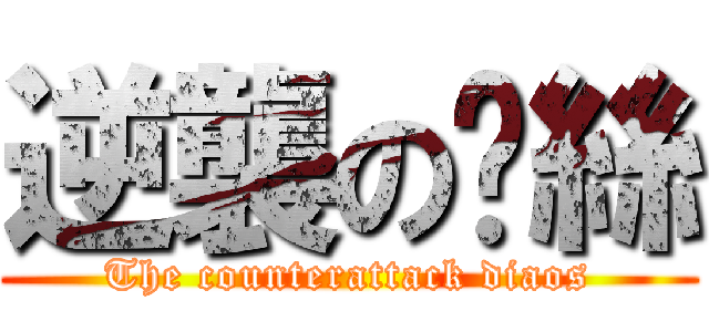 逆襲の屌絲 (The counterattack diaos)