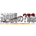 逆襲の屌絲 (The counterattack diaos)