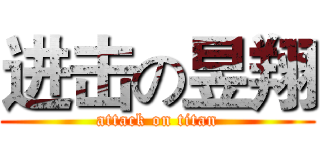 进击の昱翔 (attack on titan)