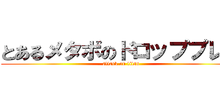 とあるメタボのドロッププレス (attack on titan)