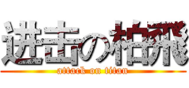 进击の柏飛 (attack on titan)