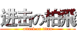 进击の柏飛 (attack on titan)