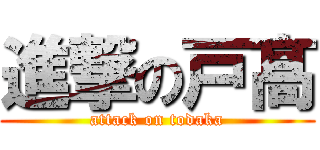 進撃の戸髙 (attack on todaka)