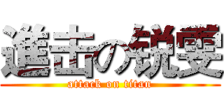 進击の锐雯 (attack on titan)