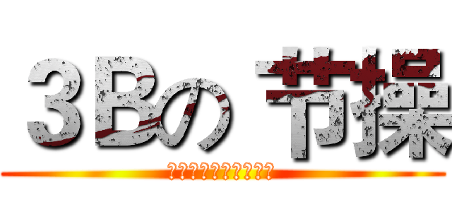 ３Ｂの 节操 (节操节操节操节操节操)