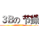 ３Ｂの 节操 (节操节操节操节操节操)
