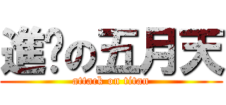 進擊の五月天 (attack on titan)