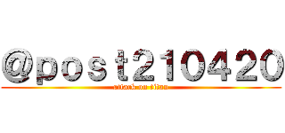 ＠ｐｏｓｔ２１０４２０ (attack on titan)