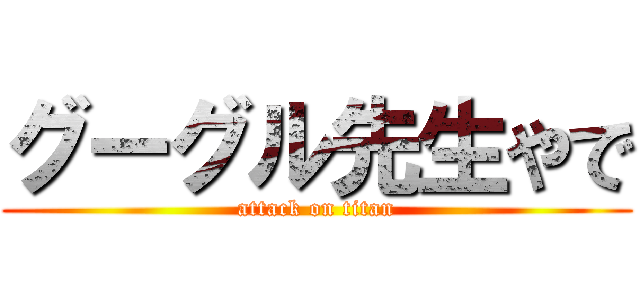 グーグル先生やで (attack on titan)