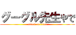 グーグル先生やで (attack on titan)