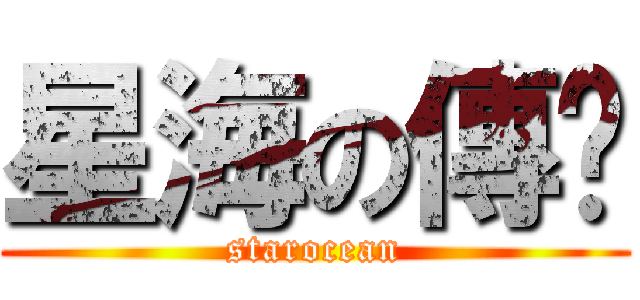 星海の傳說 (starocean)