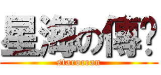 星海の傳說 (starocean)