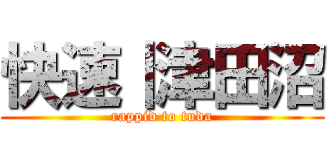 快速｜津田沼 (rappid to tuda)