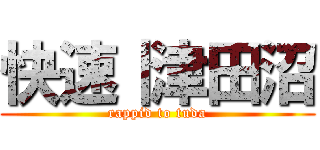 快速｜津田沼 (rappid to tuda)