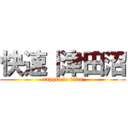 快速｜津田沼 (rappid to tuda)