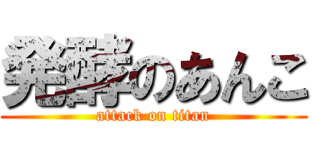 発酵のあんこ (attack on titan)