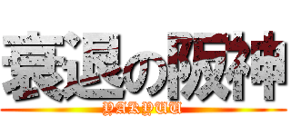 衰退の阪神 (YAKYUU)