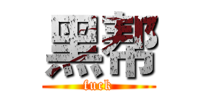 黑帮 (fuck)