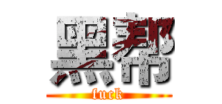 黑帮 (fuck)